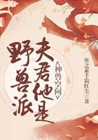 我的夫君是神兽