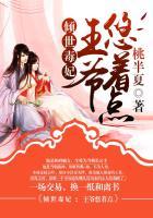 倾世王爷毒医妃免费阅读