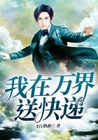 我在万界送快递 梦终还