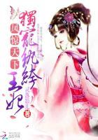 凤惊天下邪王盛宠狂妄妃