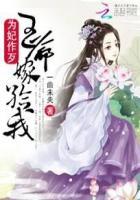 为妃作歹绝色王爷来单挑全文免费阅读