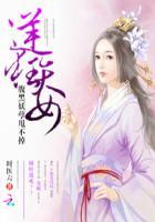 逆天狂女太腹黑