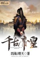 异界召唤之千古帝皇