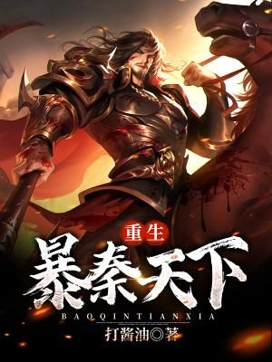 暴君重生by天尧