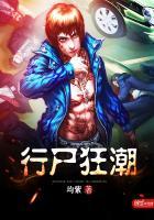 行尸之惧死亡狂奔破解版