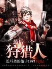 最后的一个猎人