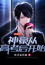 神豪从高考后开始安良笔趣阁