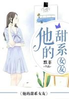 他的甜系女友 默菲