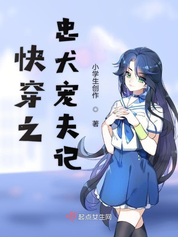 快穿之忠犬拯救计划