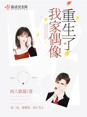 我家偶像是重生的男主是谁