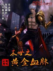 末世血皇百度百科