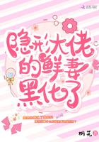 隐形大佬的鲜妻黑化了最新免费阅读