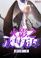 火影之冰霜