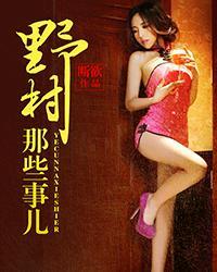 野村那些事在线阅读