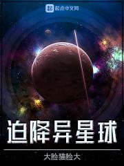 异星迫降