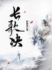 长歌诀电视剧