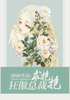 狂傲总裁来势汹汹