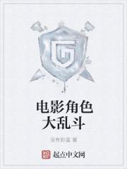 游戏角色大乱斗