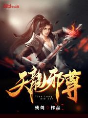 天龙邪神百度百科