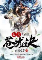 太古苍龙诀百科