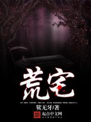 荒宅女鬼电影在线观看