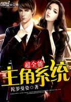全能的主角
