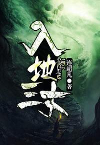 入地指什么生肖