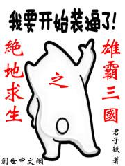 绝地求生之雄霸三国 君子毅