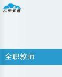 全职教师短剧1-48集在线观看