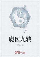 魔医九岁