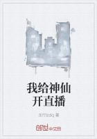 我给神仙当主播txt