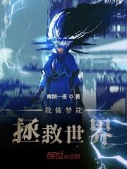 梦到我拯救了世界