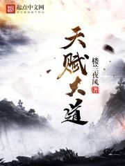 天赋大道的起点和终点是指