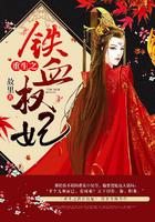 重生之铁血女王全文免费阅读