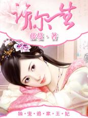 许你一生独宠逃家王妃免费阅读