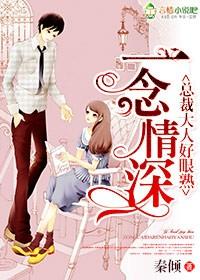 一念成婚总裁超疼人