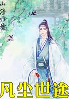 凡尘世间是什么意思