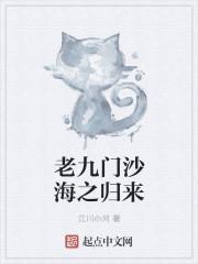 老九门+沙海