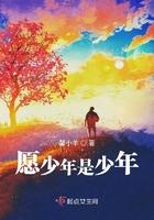 愿你一直是少年