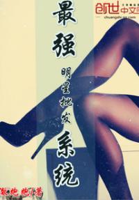 明星系统之最强演员