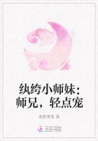 纨绔小师妹师兄轻点宠