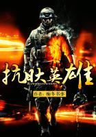 抗日大英雄有哪几个人物