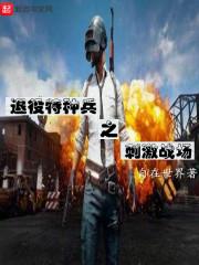 退役特种兵的精彩生活