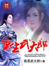 重生武大郎短剧免费观看