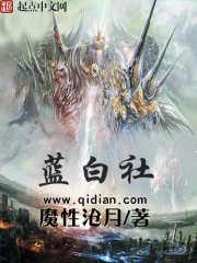 蓝白社量级
