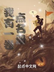 我有一卷点名册 雪人不吃素