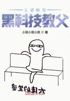王者峡谷黑科技教父笔趣阁