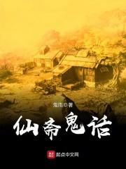 仙斋是什么意思