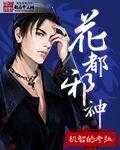花都邪神莫罗全文免费阅读正版