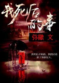 我死后的那些事儿